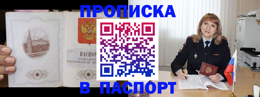 прописка штамп в Фокино